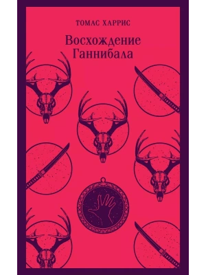 Восхождение Ганнибала- купить в магазине Кассандра, фото, 9785041896065, 