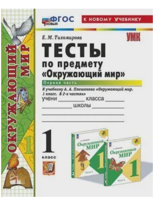 Окружающий мир 1кл.Плешаков.Тесты.ч.1.ФГОС НОВЫЙ (четыре краски) (к новому учебнику)- купить в магазине Кассандра, фото, 9785377213055, 