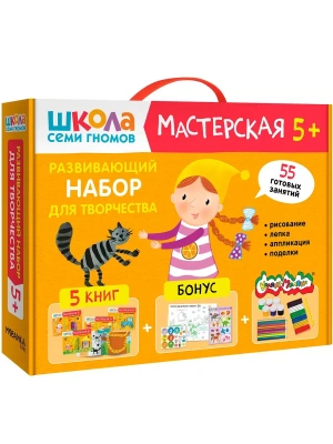 Школа Семи Гномов. Мастерская. Развивающий набор для творчества 5+- купить в магазине Кассандра, фото, 9785431532290, 
