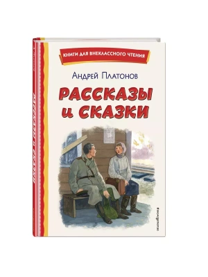 Рассказы и сказки (ил. С. Ярового)- купить в магазине Кассандра, фото, 9785041795740, 
