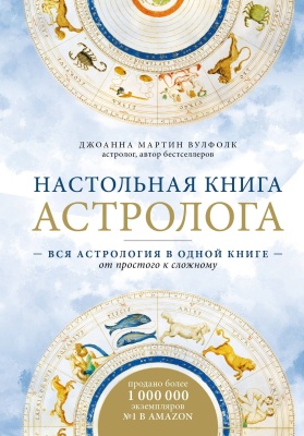 Настольная книга астролога. Вся астрология в одной книге - от простого к сложному. 2 издание- купить в магазине Кассандра, фото, 9785042316999, 