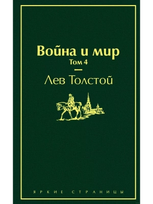 Война и мир. Том 4- купить в магазине Кассандра, фото, 9785041087432, 