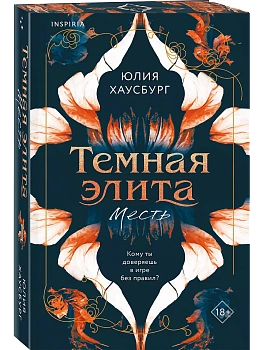 Темная элита. Месть (Темная элита #1) - купить в магазине Кассандра, фото, 9785042100789, 