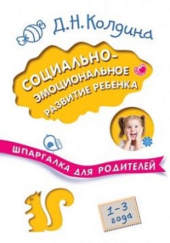 Шпаргалка для родителей. Социально-эмоциональное развитие ребенка - купить в магазине Кассандра, фото, 9785431510267, 