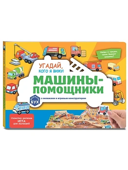 Виммельбух с окошками и игровым конструктором. Угадай, кого я вижу! Машины-помощники - купить в магазине Кассандра, фото, 9785042254284, 