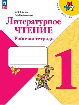Литературное чтение. Рабочая тетрадь. 1 класс - купить в магазине Кассандра, фото, 9785091284256, 
