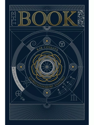 Как создать цивилизацию заново. The Book- купить в магазине Кассандра, фото, 9785002140251, 
