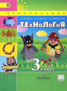 ПШ. Технология 3 класс Роговцева. 2015. ФГОС - купить в магазине Кассандра, фото, 9785090364324, 