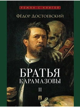Братья Карамазовы. В 2 т. Т.2. - купить в магазине Кассандра, фото, 9785392440962, 