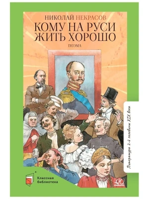 Кому на Руси жить хорошо. Поэма.- купить в магазине Кассандра, фото, 9785907546271, 