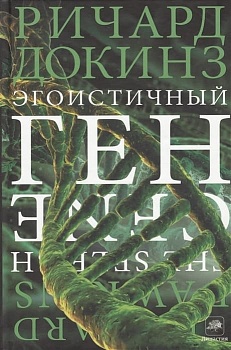 Эгоистичный ген - купить в магазине Кассандра, фото, 9785170777723, 
