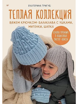 Теплая коллекция. Вяжем крючком: балаклава с ушками, митенки, шапка - купить в магазине Кассандра, фото, 9785001169086, 