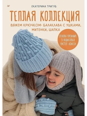 Теплая коллекция. Вяжем крючком: балаклава с ушками, митенки, шапка- купить в магазине Кассандра, фото, 9785001169086, 