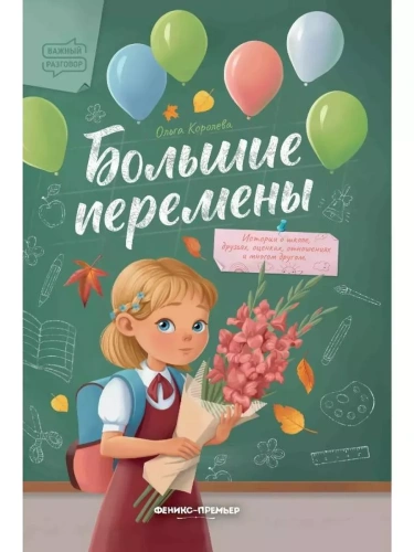 Большие перемены- купить в магазине Кассандра, фото, 9785222466360, 