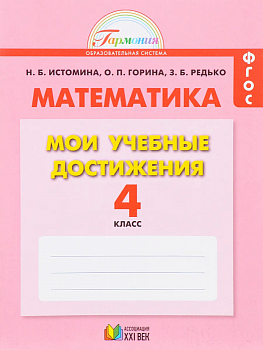 Математика 4 класс Истомина. Мои учебные достижения. 2016. ФГОС - купить в магазине Кассандра, фото, 9785418010582, 
