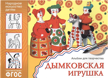 ФГОС.Народное искусство - детям.Альбом.Дымковская игрушка. - купить в магазине Кассандра, фото, 9785431508400, 