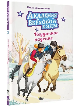 Академия верховой езды. Неудачное падение - купить в магазине Кассандра, фото, 9785171817466, 