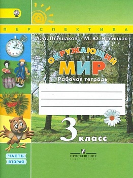 ПШ. Окружающий мир 3 класс Плешаков. Рабочая тетрадь. 2017-2019. часть 2. ФГОС - купить в магазине Кассандра, фото, 9785090380539, 