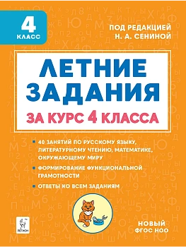 Летние задания 4кл.К 1 сентября готовы.НОВЫЙ ФГОС - купить в магазине Кассандра, фото, 9785996619948, 