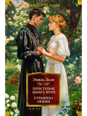 Проступок аббата Муре. Страница любви (с илл.)- купить в магазине Кассандра, фото, 9785389234284, 