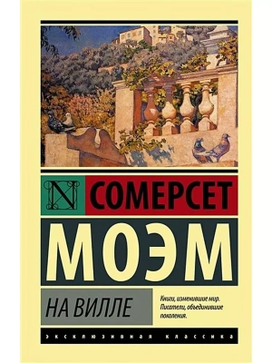 На вилле- купить в магазине Кассандра, фото, 9785171462215, 