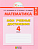 Математика 4 класс Истомина. Мои учебные достижения. 2016. ФГОС - купить в магазине Кассандра, фото, 9785418010582, 