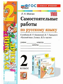 Русский язык 2кл.Канакина.Самостоятельные работы.ФГОС НОВЫЙ (к новому учебнику) - купить в магазине Кассандра, фото, 9785377214786, 