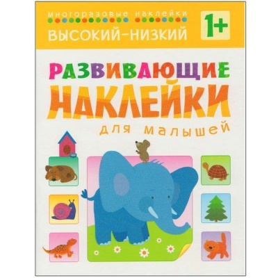 Развивающие наклейки для малышей.Высокий-низкий- купить в магазине Кассандра, фото, 9785431504549, 