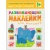 Развивающие наклейки для малышей.Высокий-низкий- купить в магазине Кассандра, фото, 9785431504549, 