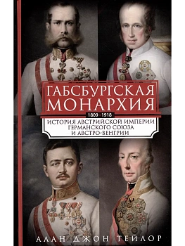 Габсбургская монархия. История Австрийской империи, Германского союза и Австро-Венгрии. - купить в магазине Кассандра, фото, 9785952462496, 