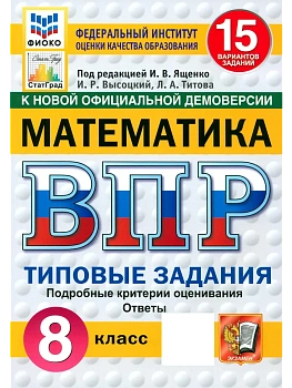 ВПР.ФИОКО.СТАТГРАД.Математика 8 кл.15 вариантов ТЗ.ФГОС НОВЫЙ - купить в магазине Кассандра, фото, , 