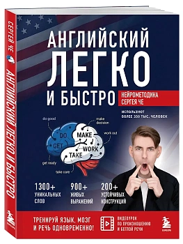 Английский легко и быстро. Нейрометодика - купить в магазине Кассандра, фото, 9785042240164, 