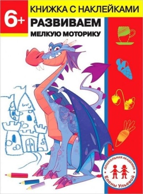 Развиваем мелкую.Дошкол.академия Е.Ульевой 6 лет- купить в магазине Кассандра, фото, 9785995143505, 