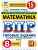 ВПР.ФИОКО.СТАТГРАД.Математика 8 кл.15 вариантов ТЗ.ФГОС НОВЫЙ - купить в магазине Кассандра, фото, , 