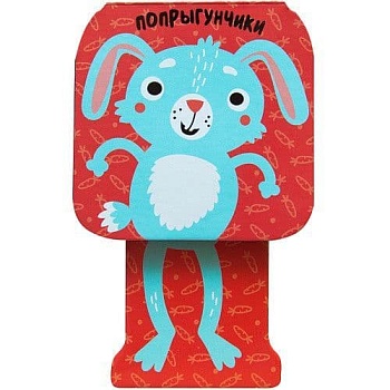 Попрыгунчики.Зайчик - купить в магазине Кассандра, фото, 9785431513411, 