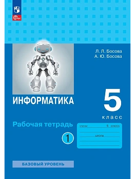 Информатика 5кл.Босова.Рабочая тетрадь.2026..Ч.1.Новый ФПУ - купить в магазине Кассандра, фото, 9785091292800, 