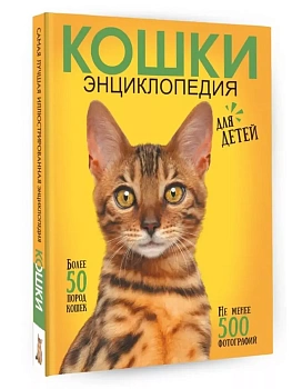 Самая лучшая иллюстрированная энциклопедия. Кошки - купить в магазине Кассандра, фото, 9785171546984, 