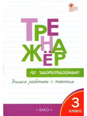 Вако.3кл.Тренажёр по чистописанию.Учимся работать с текстом.- купить в магазине Кассандра, фото, 9785408073320, 