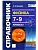 Справочник по физике 7-9 кл.ФГОС НОВЫЙ - купить в магазине Кассандра, фото, 9785377215233, 