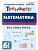 Математика.Тренажер. 6 класс.НОВЫЙ ФГОС - купить в магазине Кассандра, фото, 9785996619429, 