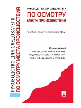 Руководство для следователя по осмотру места происшествия.Уч.-практ.пос.-М.:Проспект,2026. - купить в магазине Кассандра, фото, 9785392455997, 