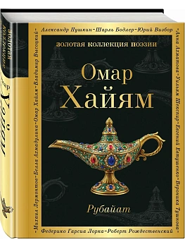Рубайат - купить в магазине Кассандра, фото, , 