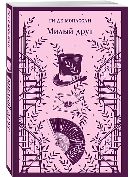 Милый друг - купить в магазине Кассандра, фото, 9785042412912, 