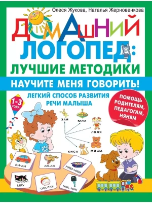 Научите меня говорить! Легкий способ развития речи малыша. Помощь родителям, педагогам, няням- купить в магазине Кассандра, фото, 9785171509217, 