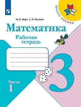Математика 3кл.Моро.Рабочая тетрадь.2023.ч.1.ФГОС. - купить в магазине Кассандра, фото, 9785090962490, 