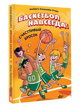 Баскетбол навсегда! Счастливый бросок - купить в магазине Кассандра, фото, , 
