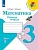 Математика 3кл.Моро.Рабочая тетрадь.2023.ч.1.ФГОС. - купить в магазине Кассандра, фото, 9785090962490, 
