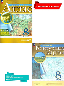 Атлас + контурные карты 8кл.Комплект Традиционный 3873217+3873218 - купить в магазине Кассандра, фото, 2500038389569, 