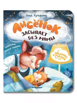 Лисенок засыпает без мамы - купить в магазине Кассандра, фото, 9785222477151, 