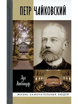 Петр Чайковский. Неугомонный фатум. 3-е изд - купить в магазине Кассандра, фото, 9785235052000, 